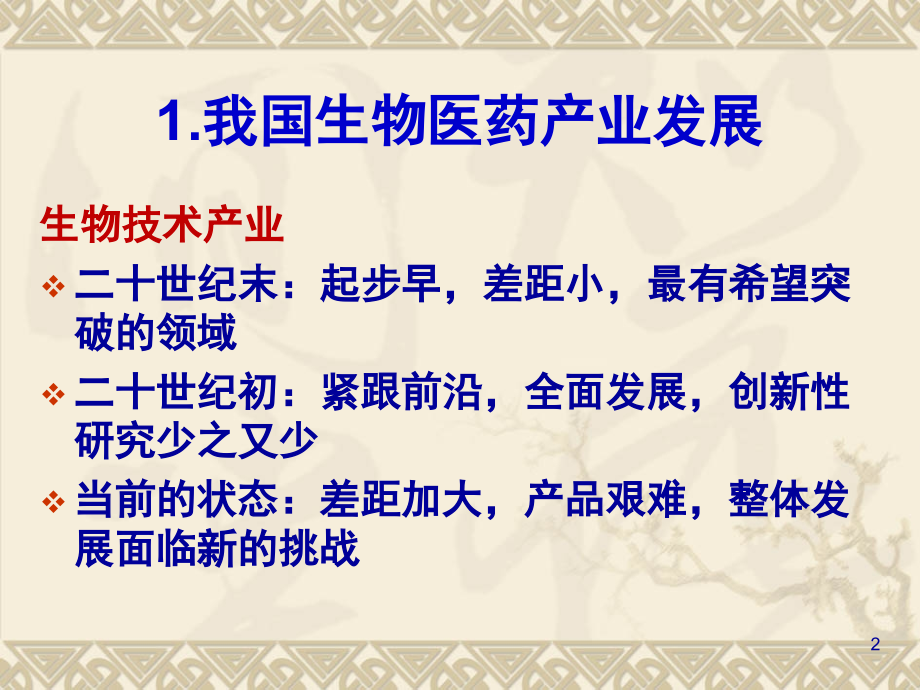 生物医药服务业的发展.ppt_第2页