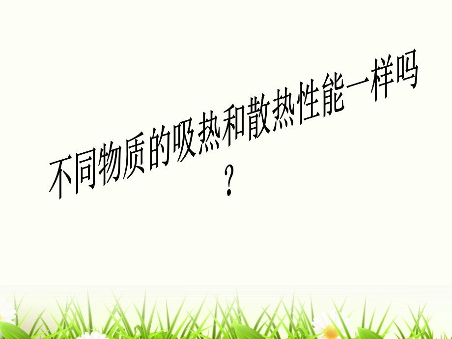苏教版四年级科学上册第二单元吸热和散热.ppt_第2页