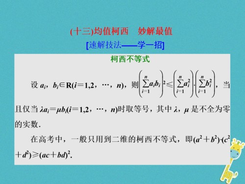 高考数学二轮复习第二部分板块(二)(十三)均值柯西妙解最值理.ppt