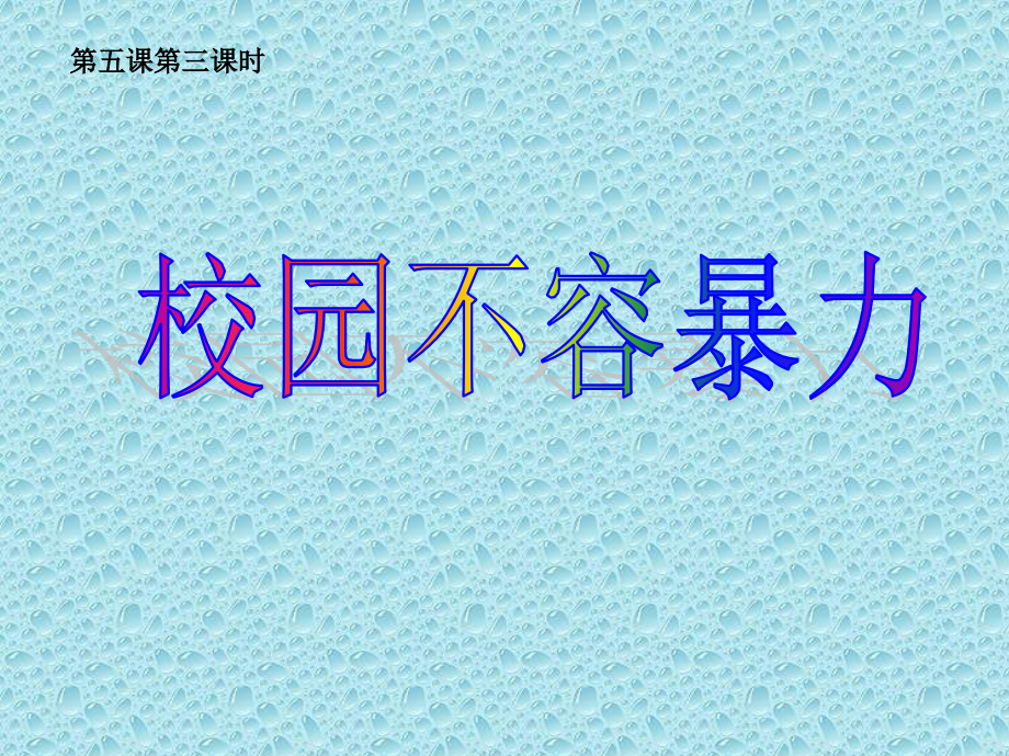 人民版八年级下册第二单元第五课第3框《校园不容暴力》.ppt_第1页