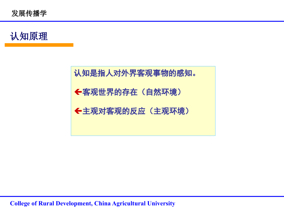 传播与沟通【中国农业大学】3认知原理.ppt_第2页