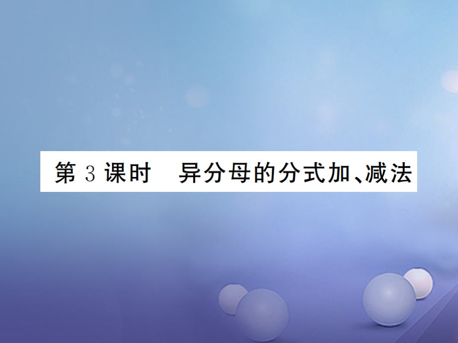 八年级数学上册1.4分式的加法和减法第3课时异分母的分式加、减法.ppt_第1页