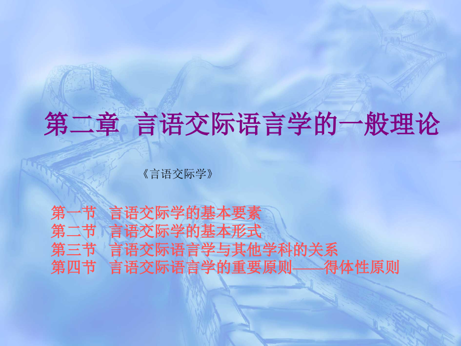 第二章-言语交际语言学的一般理论.ppt_第1页