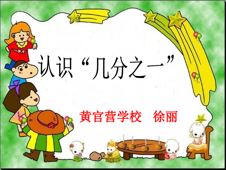 小学三年级数学上册《分数的初步认识》.ppt_第1页
