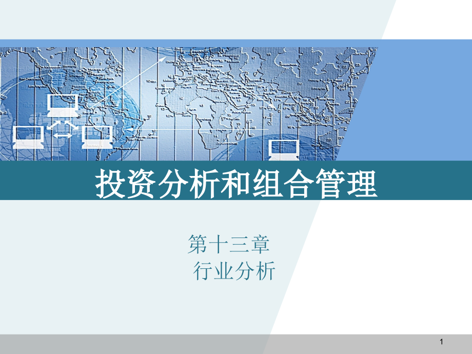 投资分析和组合管理行业分析.ppt_第1页