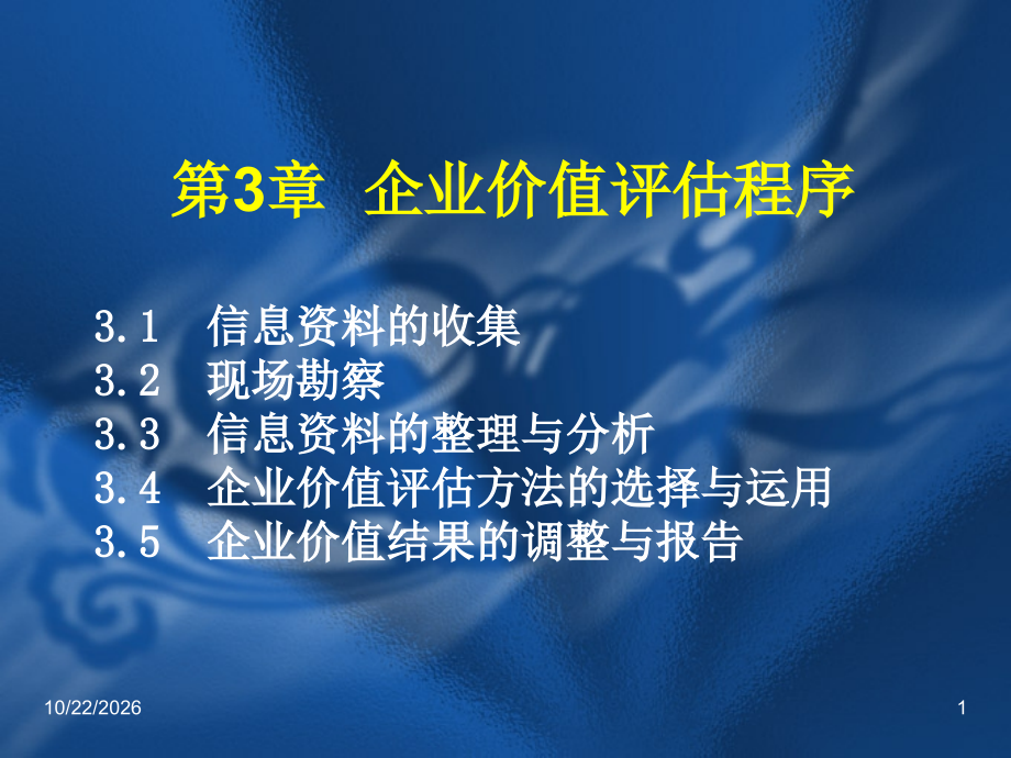 企业价值评估第3章-企业价值评估程序.ppt_第1页