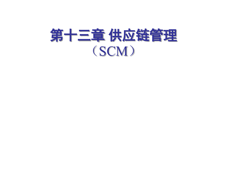 第十三章-供应链管理(SCM)-运营管理.ppt_第1页