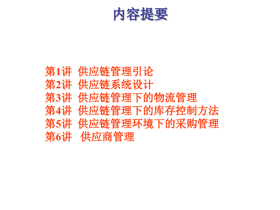 第十三章-供应链管理(SCM)-运营管理.ppt_第2页