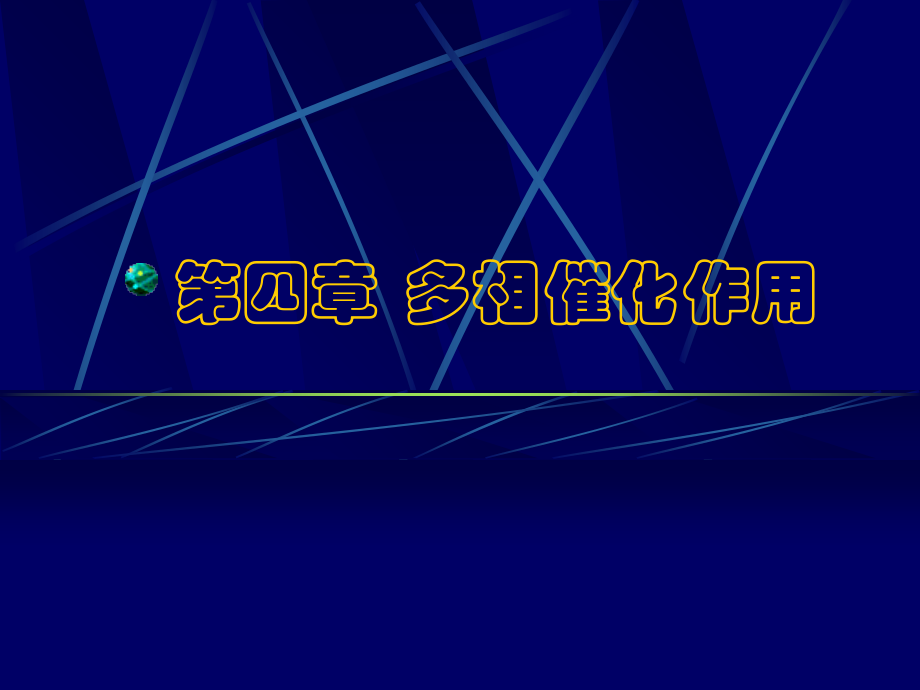 催化科学导论第四章.ppt_第1页