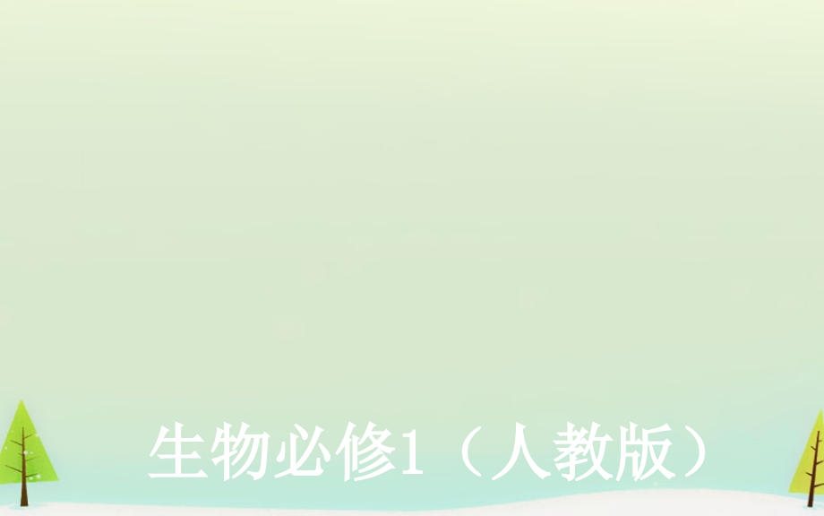 【金版学案】2015-2016高中生物-5.3.2ATP的主要来源-细胞呼吸课件-新人教版必修.ppt_第1页