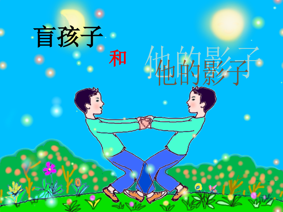 初一语文盲孩子和他的影子3[人教版].ppt_第2页
