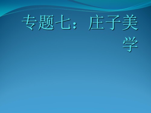 专题七庄子美学.ppt