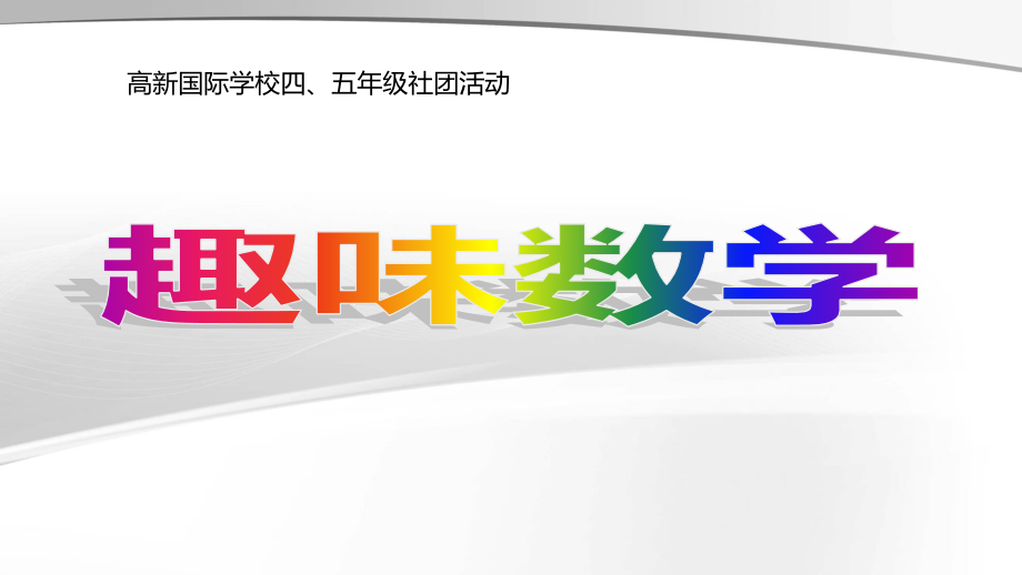 四、五年级趣味数学游戏.ppt_第1页