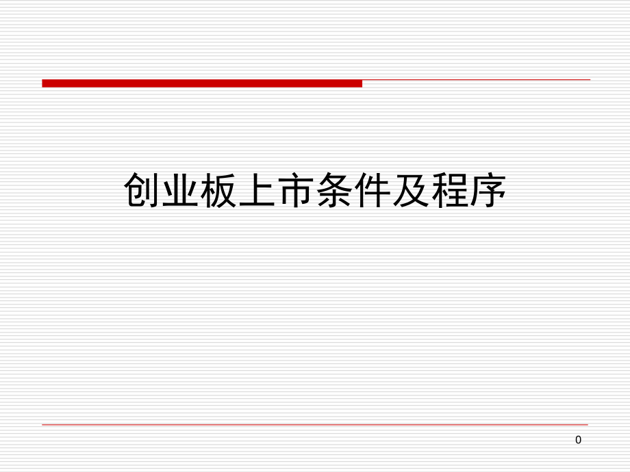 创业板上市条件及程序.ppt_第1页