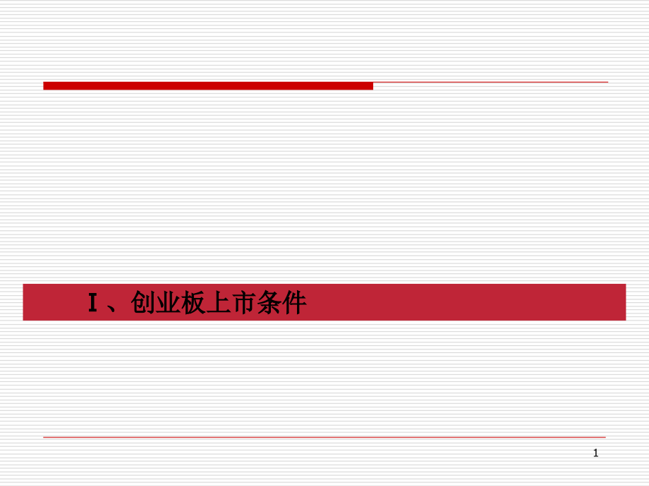 创业板上市条件及程序.ppt_第2页
