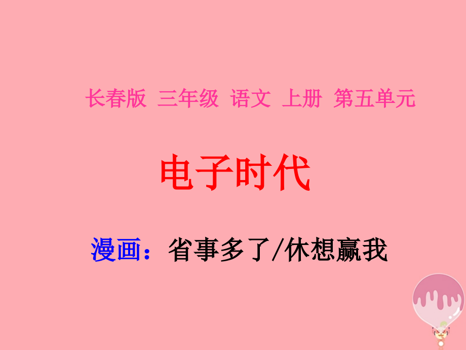 三年级语文上册第五单元省事多了休想赢我.ppt_第1页