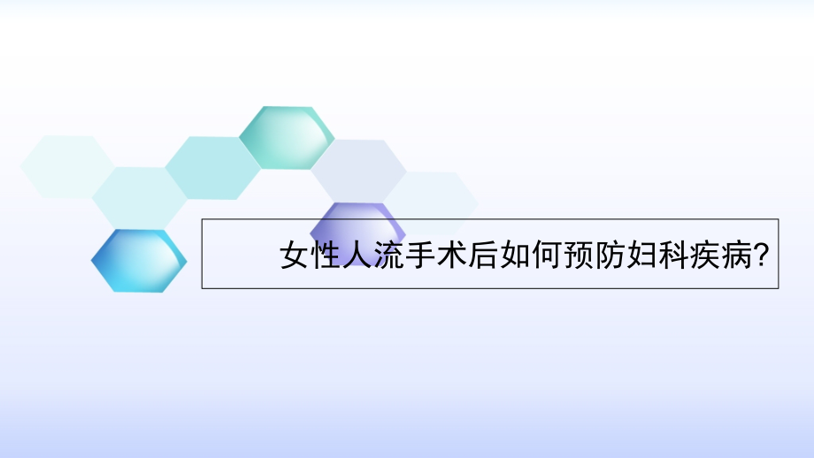 女性人流手术后如何预防妇科疾病.ppt_第1页
