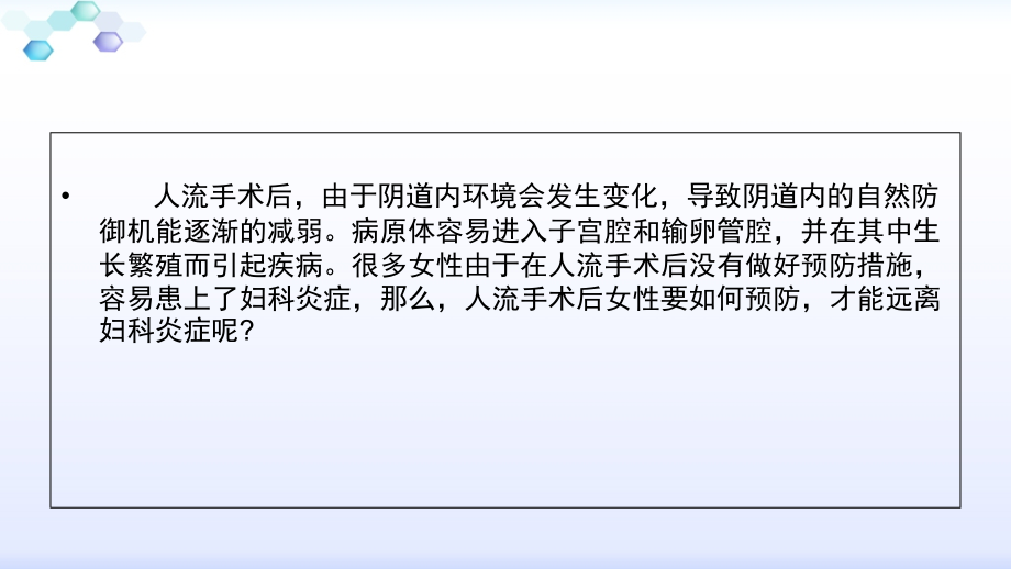 女性人流手术后如何预防妇科疾病.ppt_第2页