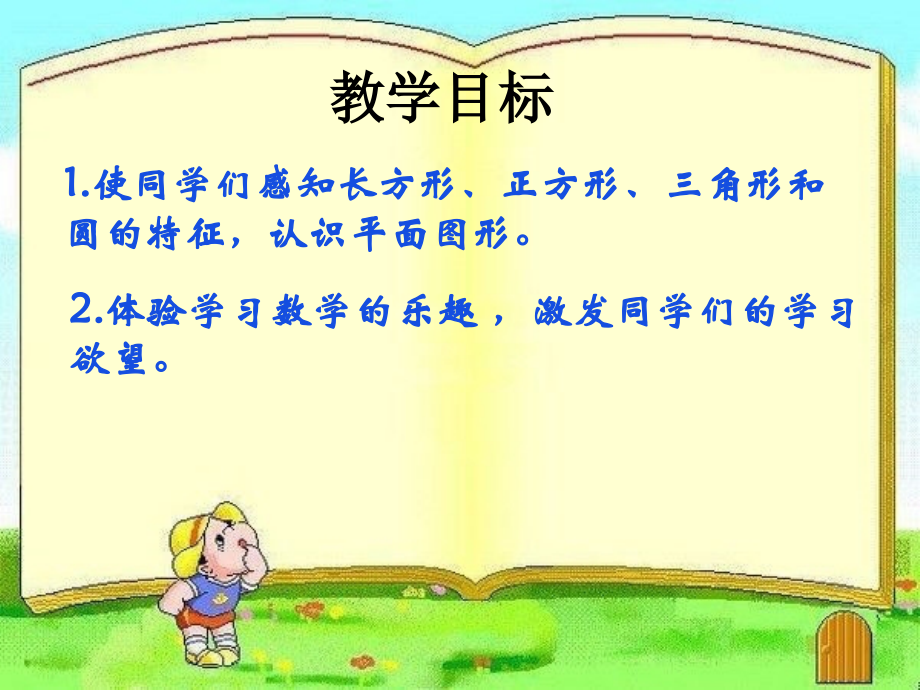 认识图形下载冀教版一年级数学下册.ppt_第2页