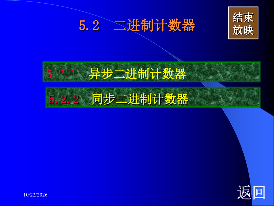 异步计数器-《计算机结构与逻辑设计》.ppt_第1页