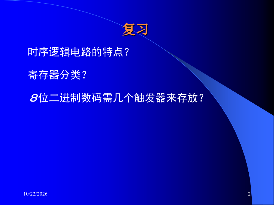 异步计数器-《计算机结构与逻辑设计》.ppt_第2页