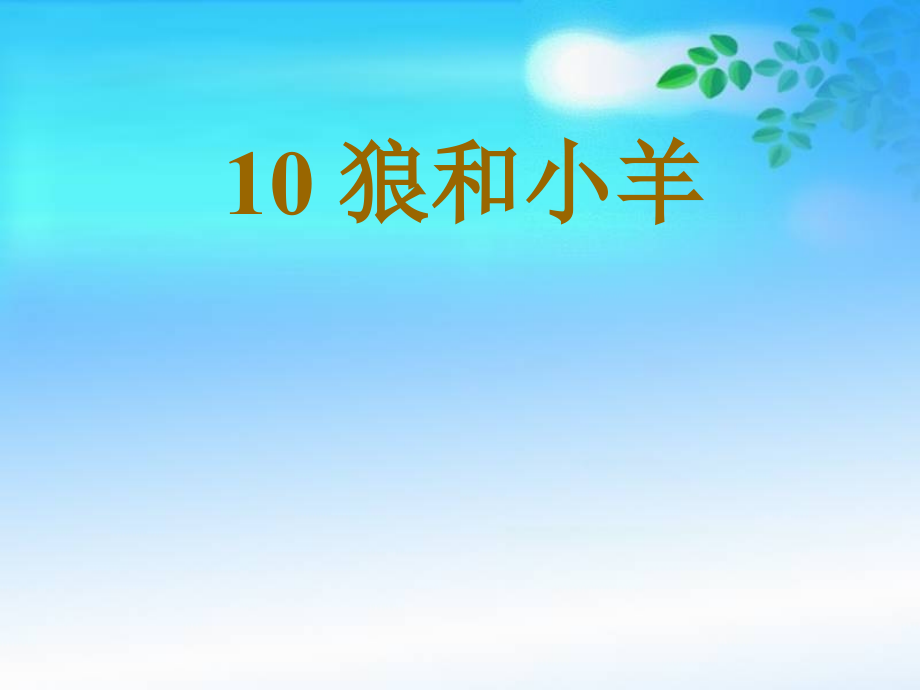 狼和小羊最后.ppt_第1页
