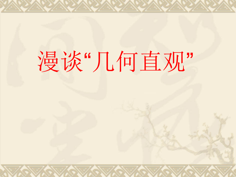 漫谈“几何直观”.ppt_第1页