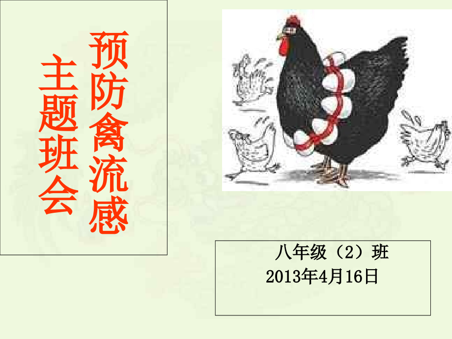 预防禽流感主题班会---.ppt_第1页