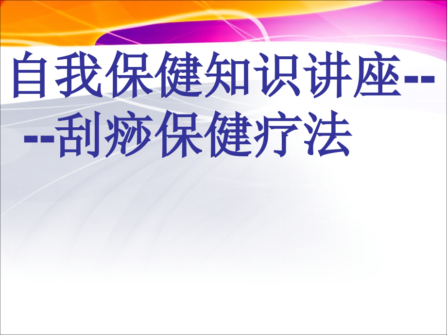 全息经络刮痧法的机理、优势.ppt_第1页