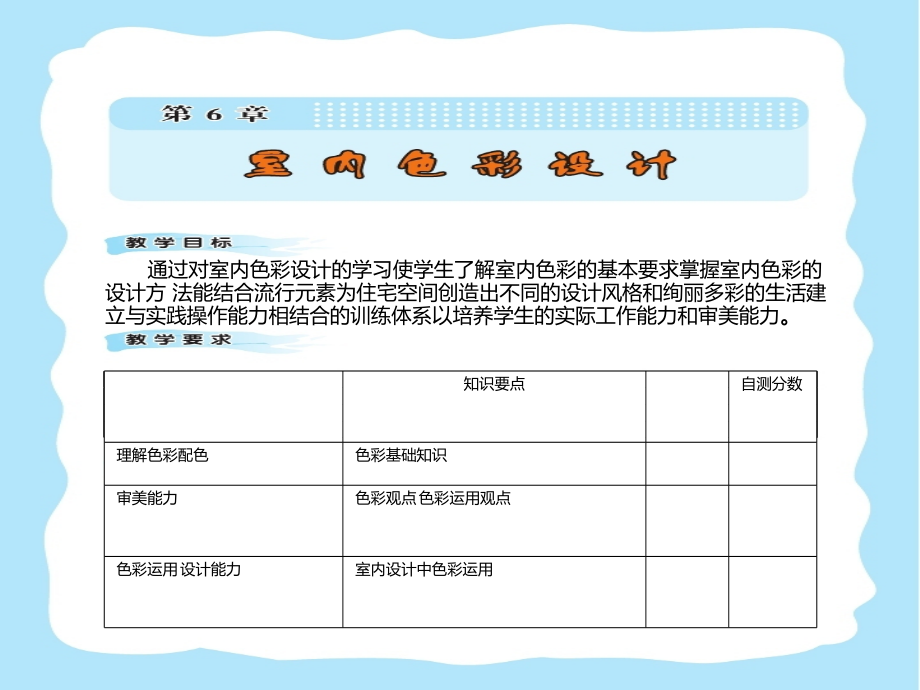 室内设计基础第六章室内色彩设计.ppt_第1页