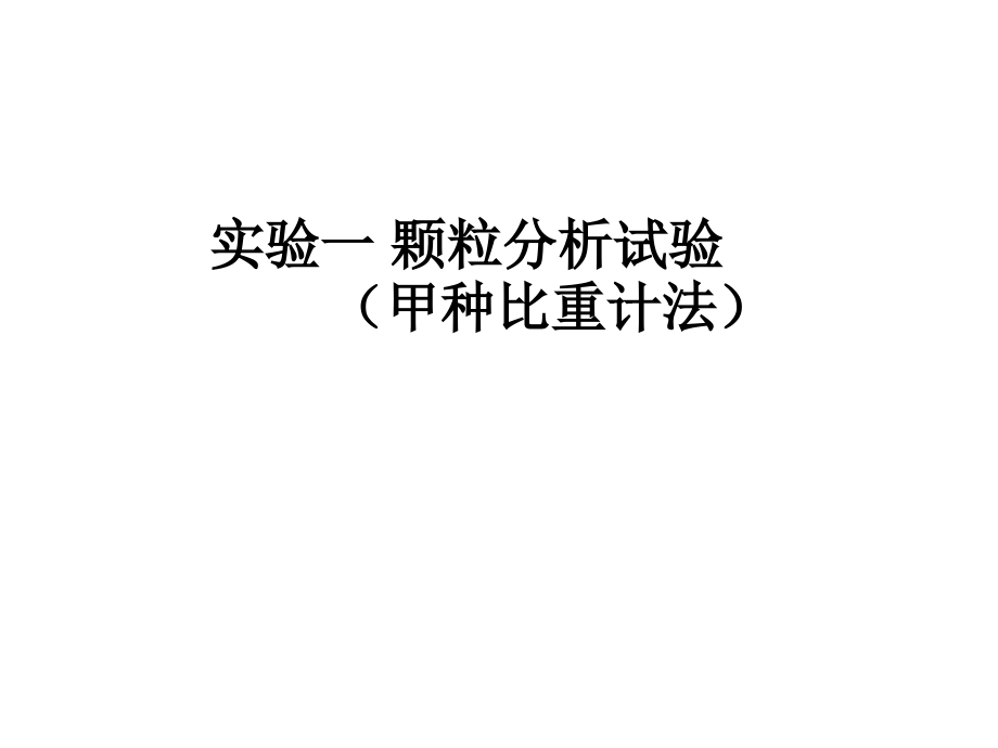 土力学颗粒分析试验(实验一).ppt_第1页