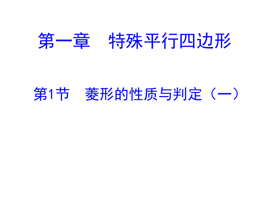 北师大版九年级数学上菱形的性质与判定.ppt_第1页