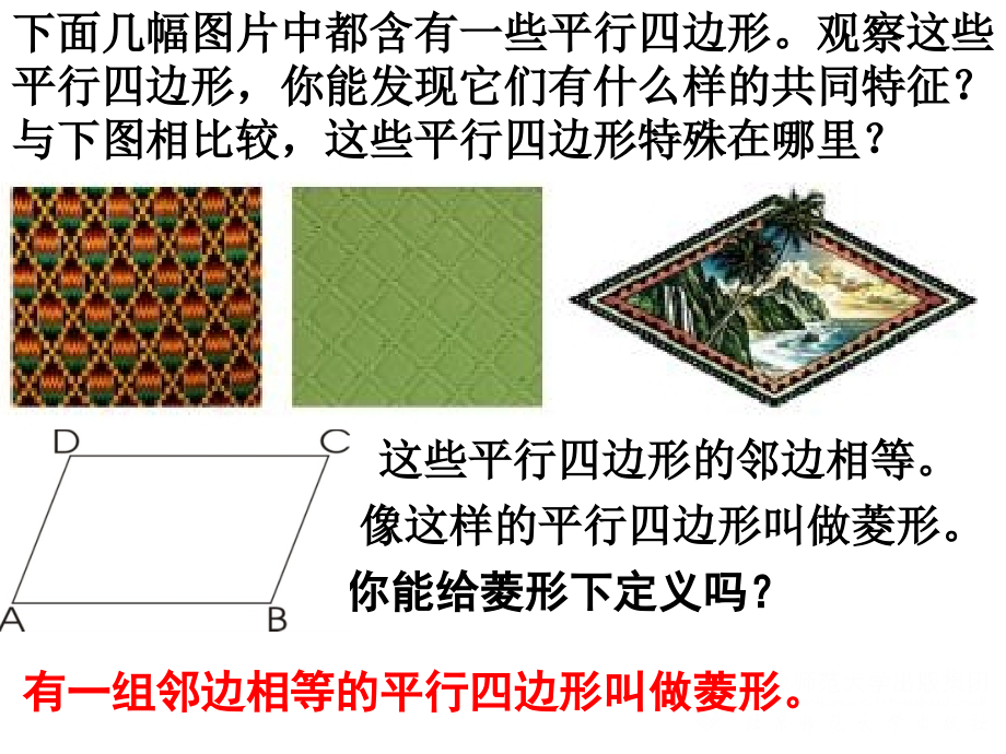 北师大版九年级数学上菱形的性质与判定.ppt_第2页