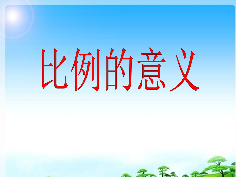 苏教版六下《比例的意义》.ppt_第1页