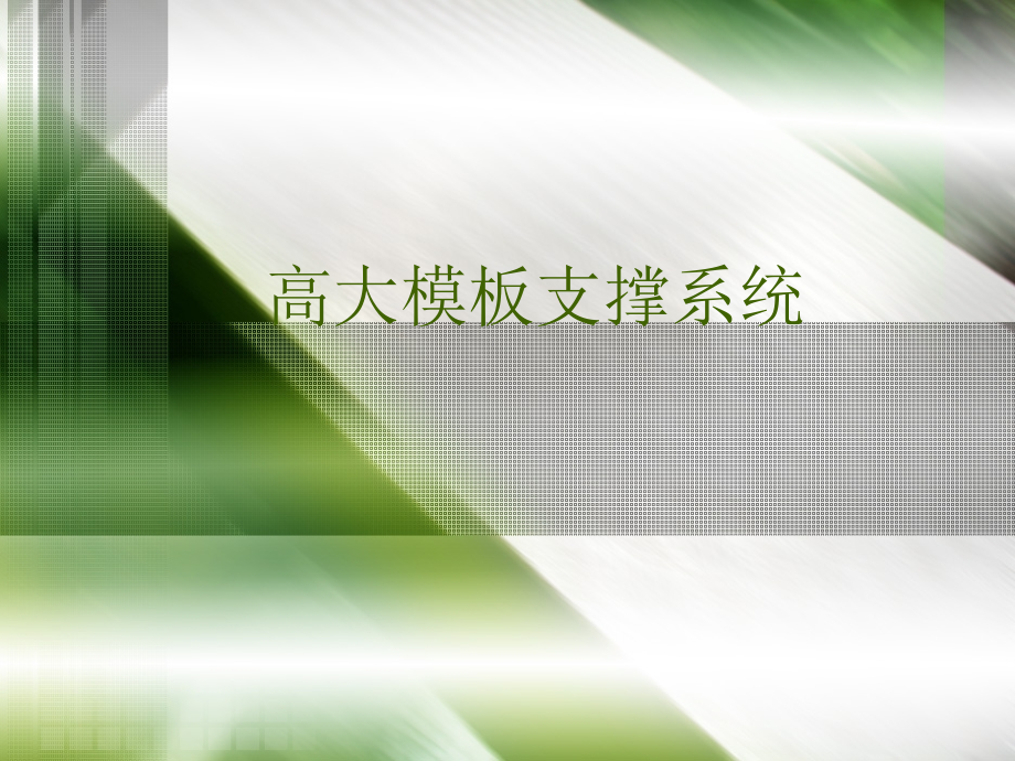 高大模板支撑系统讲座.ppt_第1页
