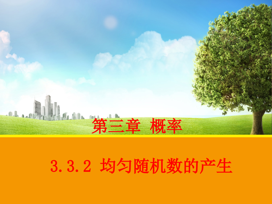 必修3332均匀随机数的产生.ppt_第1页