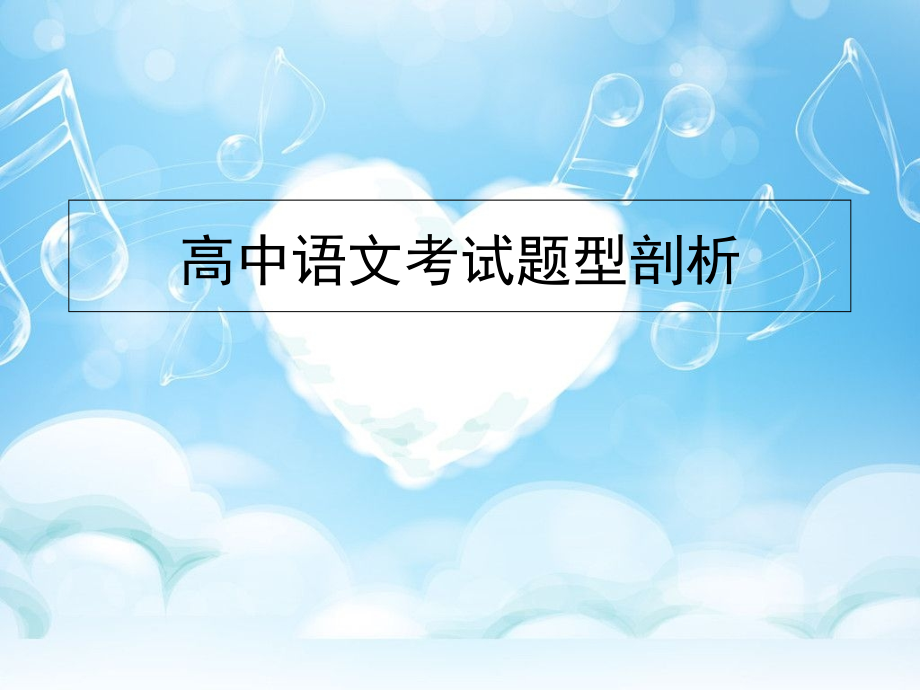 高中语文考试题型剖析.ppt_第1页