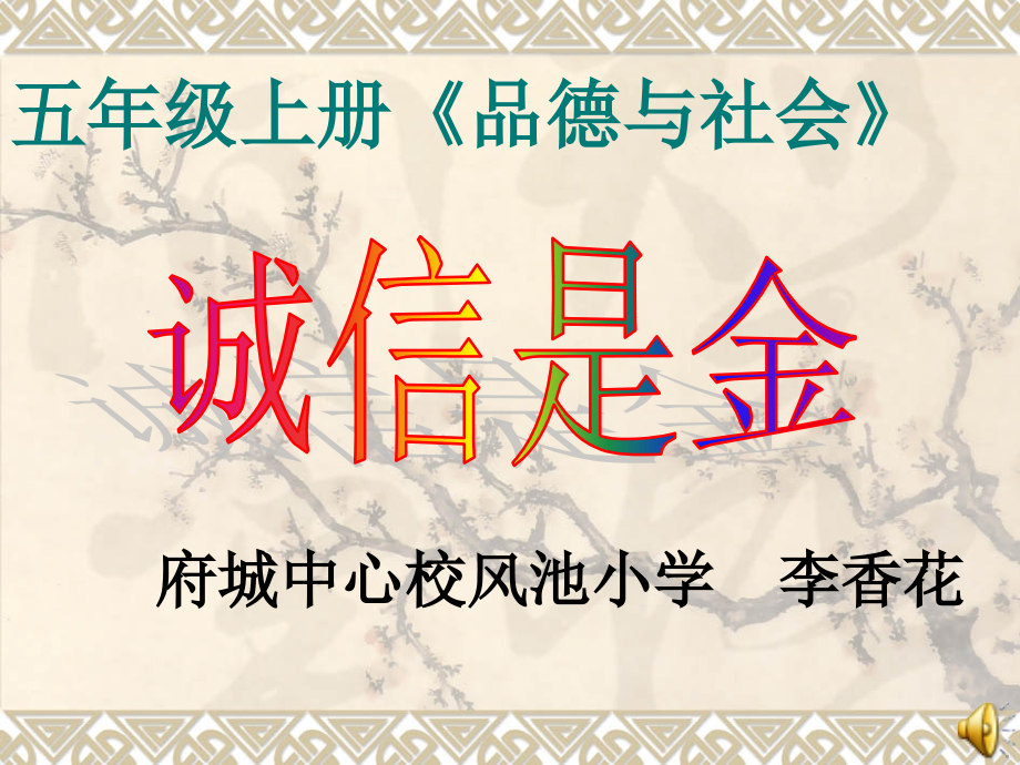 五年级上册品德与社会《诚信是金》PP课件.ppt_第1页