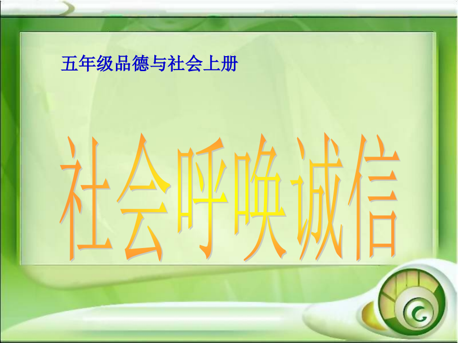 五上人教版《社会呼唤诚信》.ppt_第1页