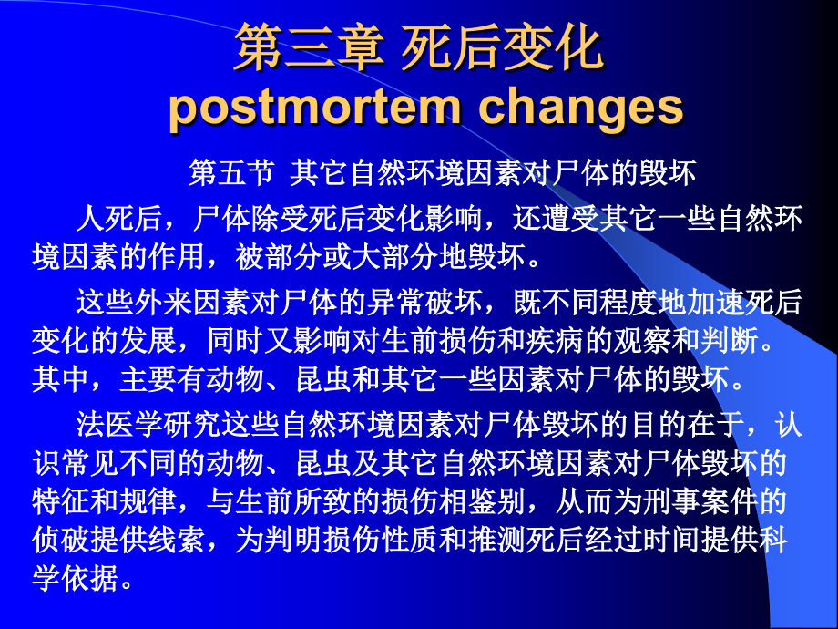 第三章-死后变化--第五节、第六节.ppt_第1页