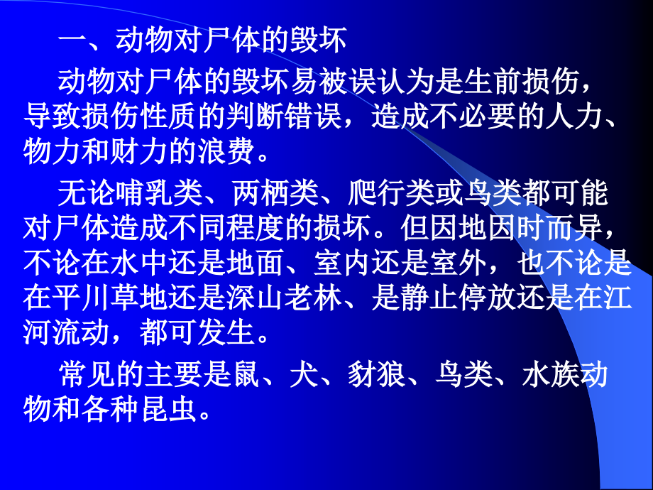 第三章-死后变化--第五节、第六节.ppt_第2页