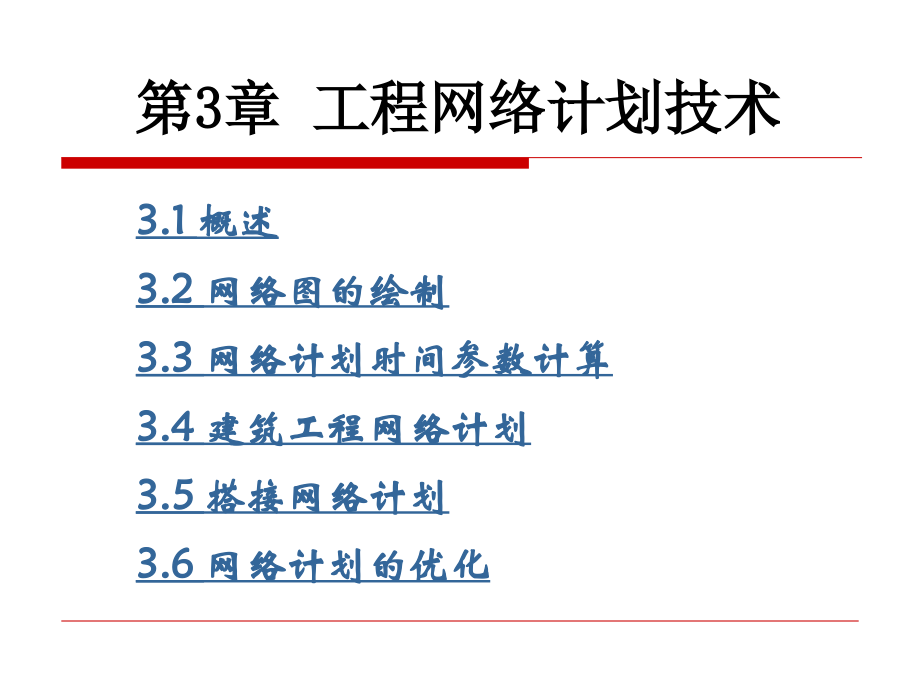 第3部分工程网络计划技术.ppt_第1页