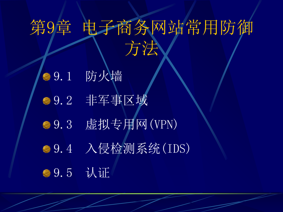 第9章-电子商务网站常用防御方法-《电子商务安全与支付》-电子.ppt_第1页