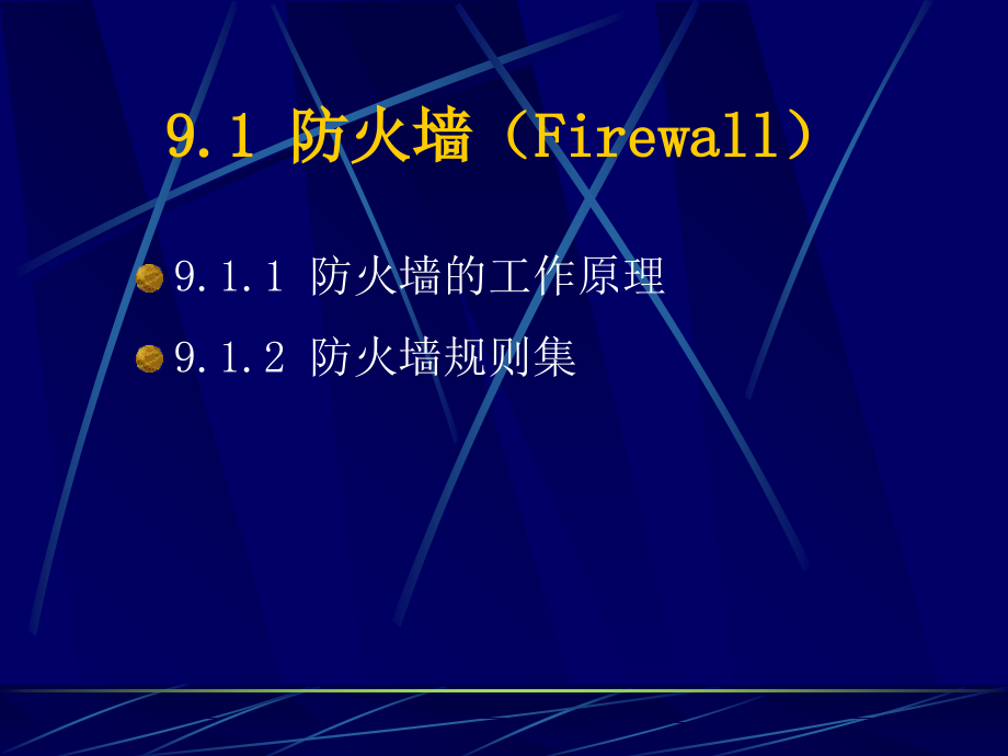 第9章-电子商务网站常用防御方法-《电子商务安全与支付》-电子.ppt_第2页