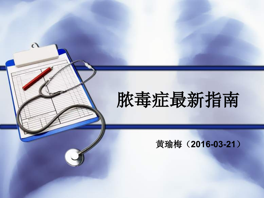 脓毒症幻灯片.pptx_第1页