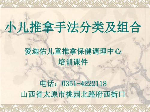 山西爱迦佑儿童推拿保健调理中心--小儿推拿手法分类及组合.ppt