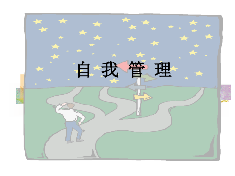 如何做好自我管理.ppt_第1页