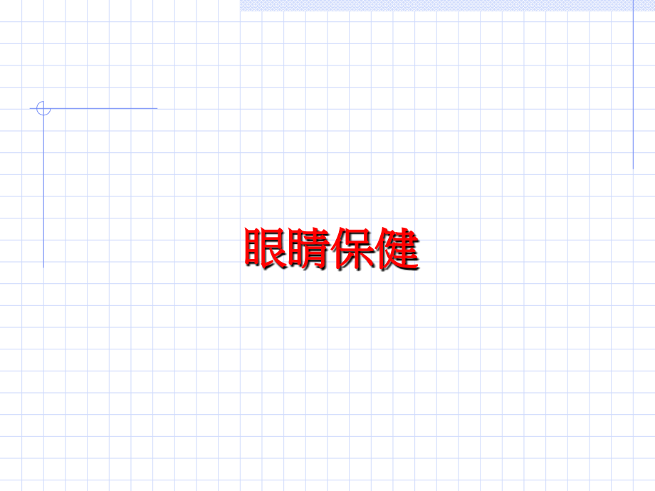 眼睛保健.ppt_第1页