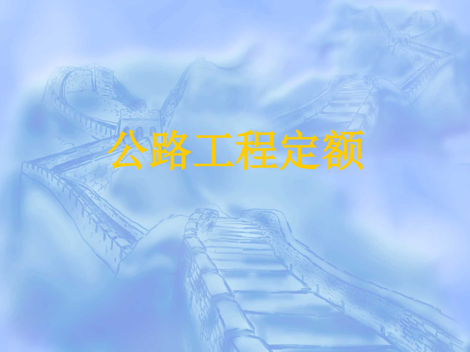 公路工程定额.ppt_第1页