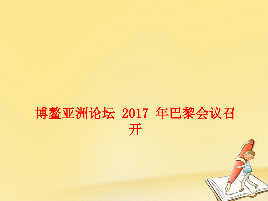 高考政治时政速递博鳌亚洲论坛巴黎会议召开.ppt_第1页